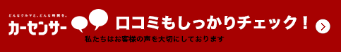 カーセンサーで口コミを確認